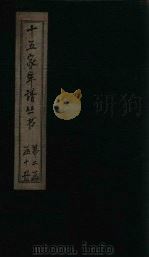 十五家年谱 黄文节公年谱 1960 PDF电子版封面 杨希闵