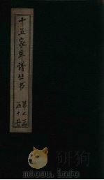 十五家年谱 李忠定公年谱 1960 PDF电子版封面 杨希闵