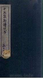 十五家年谱 徐徵士至诸葛公年谱 1875 PDF电子版封面