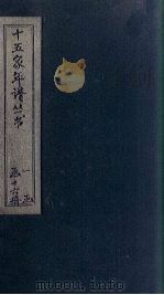 十五家年谱  王文公年谱  卷1-2（1875 PDF版）