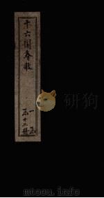 十六国春秋  卷23-31（1886 PDF版）