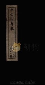 十六国春秋 卷32-38 1886 PDF电子版封面