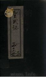 圣武记 卷1-2 1899 PDF电子版封面 (清)魏源