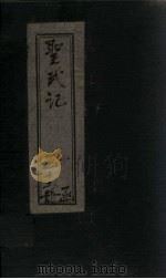 圣武记  卷3-4（1899 PDF版）