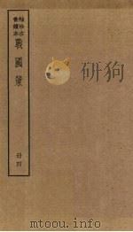 战国策 4册 PDF电子版封面 (汉)高诱