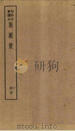战国策 5册 PDF电子版封面 (汉)高诱