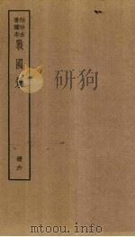 战国策  6册     PDF电子版封面    （汉）高诱 