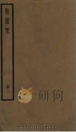 战国策 1册 PDF电子版封面