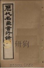 历代名臣言行录 卷1-2 1797 PDF电子版封面 (清)米桓