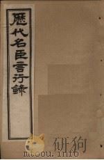 历代名臣言行录 卷13-15 1797 PDF电子版封面 (清)米桓