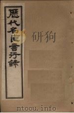 历代名臣言行录 卷16-19 1797 PDF电子版封面 (清)米桓
