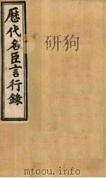 历代名臣言行录 卷1-3 1902 PDF电子版封面 (清)米桓