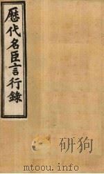 历代名臣言行录 卷4-6 1902 PDF电子版封面 (清)米桓
