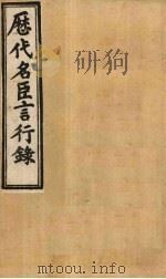 历代名臣言行录 卷7-10 1902 PDF电子版封面 (清)米桓