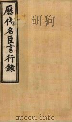 历代名臣言行录 卷11-13 1902 PDF电子版封面 (清)米桓