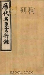 历代名臣言行录  卷14-16   1902  PDF电子版封面    （清）米桓 