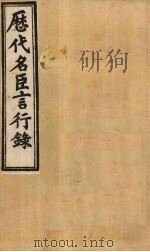 历代名臣言行录 卷22-24 1902 PDF电子版封面 (清)米桓