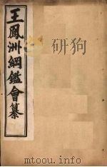 王凤洲纲鉴会纂 卷16-23 1903 PDF电子版封面