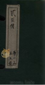 贰臣传  卷3-4（ PDF版）