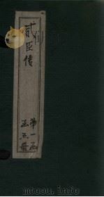贰臣传 卷5-6 PDF电子版封面