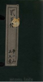 贰臣传 卷7-8 PDF电子版封面