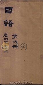 国语 第1册 卷1-3 1876 PDF电子版封面