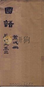 国语 第2册 卷4-7 1876 PDF电子版封面