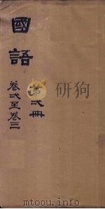 国语 第3册 卷8-10 1876 PDF电子版封面