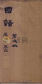 国语 第6册 卷18-21 1876 PDF电子版封面