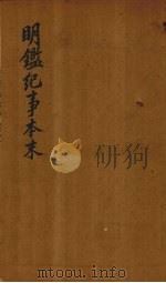 明鉴纪事本末 卷9-11 1658 PDF电子版封面 (清)谷应泰编著