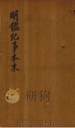 明鉴纪事本末 卷12-14 1658 PDF电子版封面 (清)谷应泰编著