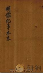 明鉴纪事本末 卷17-19 1658 PDF电子版封面 (清)谷应泰编著