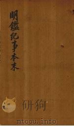 明鉴纪事本末  卷23-28（1658 PDF版）