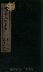 明鉴纪事本末 卷49-50 1658 PDF电子版封面 (清)谷应泰编著