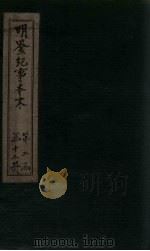 明鉴纪事本末  卷59-61（1658 PDF版）