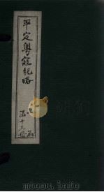 平定粤寇纪略 卷14 1875 PDF电子版封面