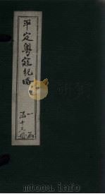 平定粤寇纪略 附记卷1-4 1875 PDF电子版封面