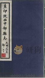 重印陕西中部县志 卷1 1935 PDF电子版封面 王灏