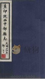 重印陕西中部县志 卷2 1935 PDF电子版封面 王灏