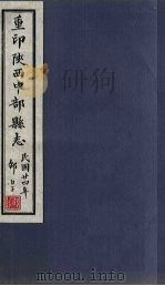 重印陕西中部县志 卷3 1935 PDF电子版封面 王灏