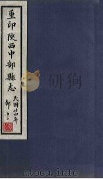 重印陕西中部县志  卷4   1935  PDF电子版封面    王灏 