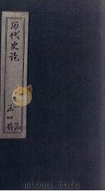 历代史论  卷1-6   1902  PDF电子版封面     