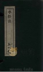水经注  卷7-10（1753 PDF版）