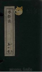 水经注 卷16-19 1753 PDF电子版封面 (汉)桑钦