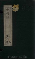 水经注 卷20-23 1753 PDF电子版封面 (汉)桑钦