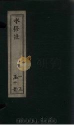 水经注  卷24-26   1753  PDF电子版封面    （汉）桑钦 