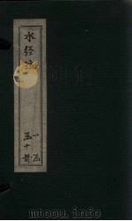 水经注 卷37-40 1753 PDF电子版封面 (汉)桑钦
