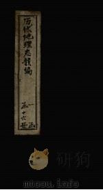 历代地理志韵编 卷1 1837 PDF电子版封面 (清)李兆洛