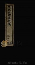 历代地理志韵编 卷2 1837 PDF电子版封面 (清)李兆洛