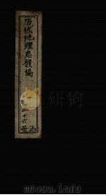 历代地理志韵编  卷11（1837 PDF版）
